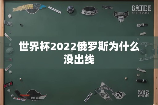 世界杯2022俄罗斯为什么没出线