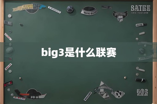 big3是什么联赛