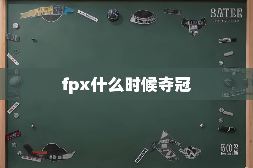 fpx什么时候夺冠