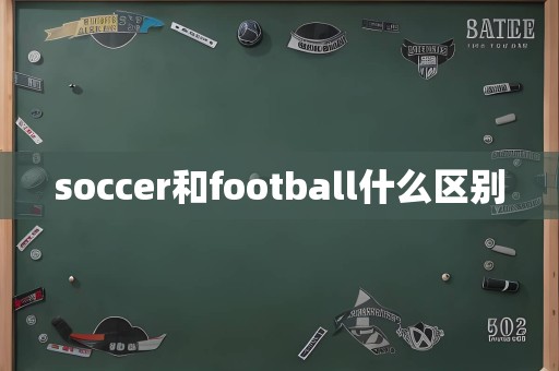 soccer和football什么区别