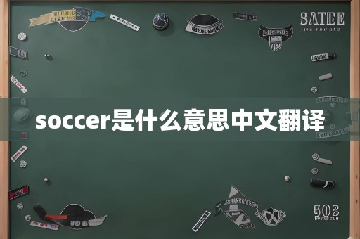 soccer是什么意思中文翻译