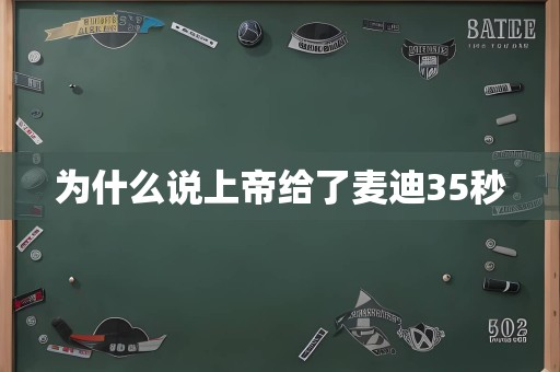 为什么说上帝给了麦迪35秒