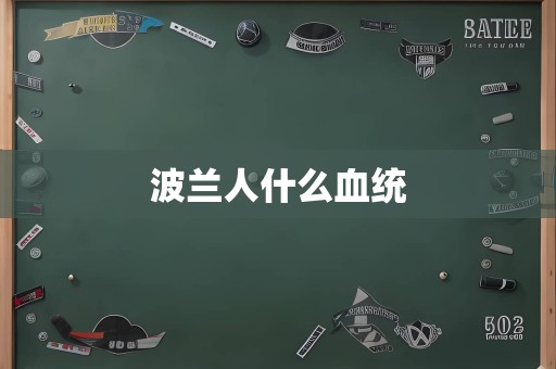 波兰人什么血统