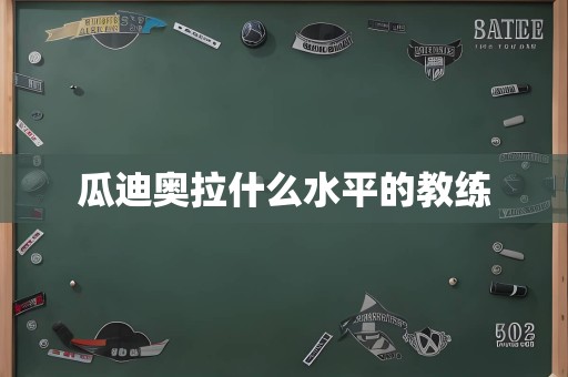 瓜迪奥拉什么水平的教练