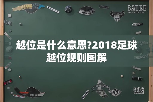 越位是什么意思?2018足球越位规则图解