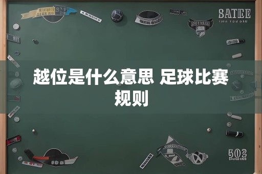 越位是什么意思 足球比赛规则