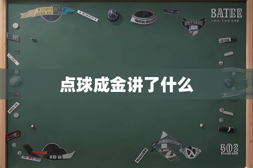 点球成金讲了什么