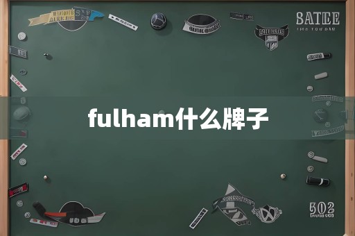 fulham什么牌子