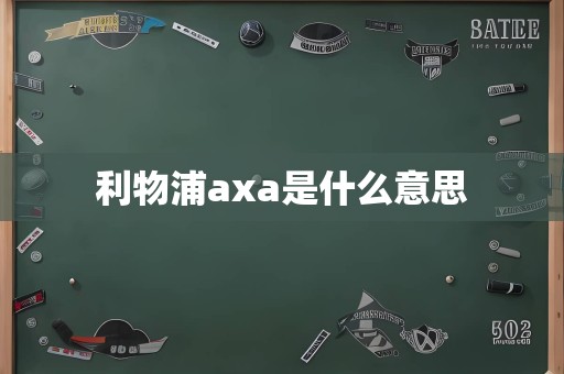 利物浦axa是什么意思