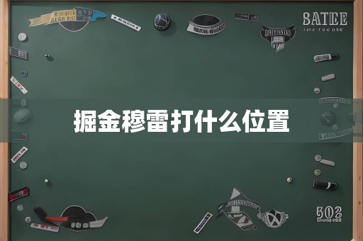 掘金穆雷打什么位置