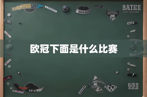 欧冠下面是什么比赛