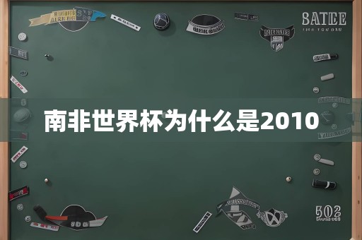 南非世界杯为什么是2010