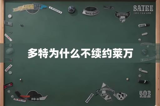 多特为什么不续约莱万