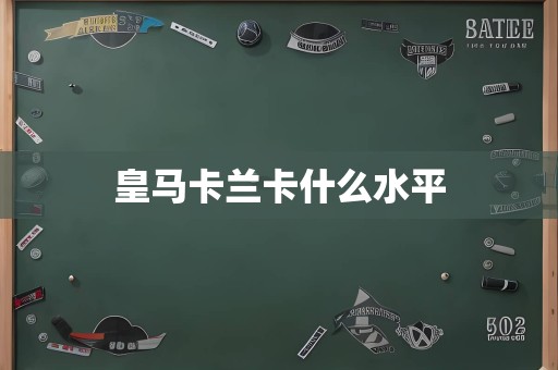 皇马卡兰卡什么水平