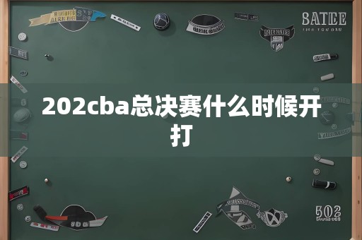 202cba总决赛什么时候开打