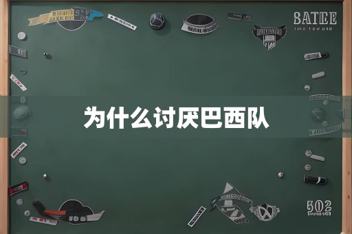 为什么讨厌巴西队