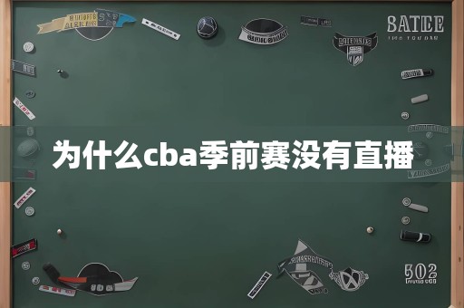 为什么cba季前赛没有直播