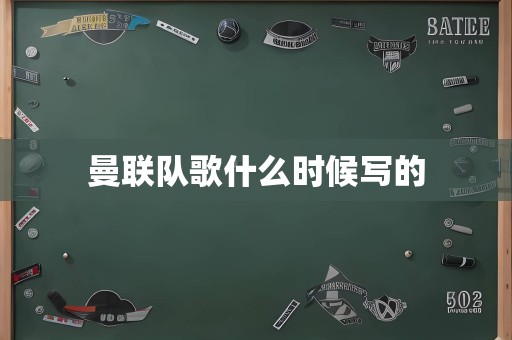 曼联队歌什么时候写的