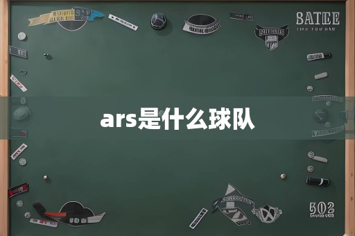 ars是什么球队