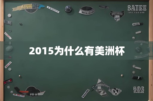 2015为什么有美洲杯