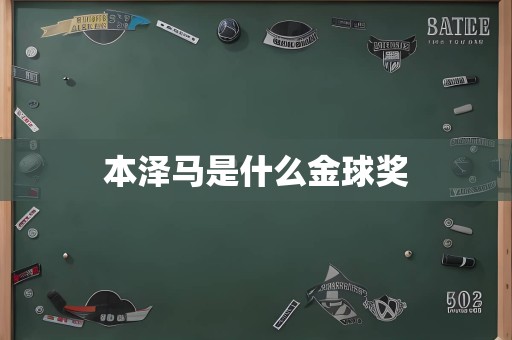 本泽马是什么金球奖