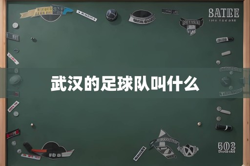 武汉的足球队叫什么