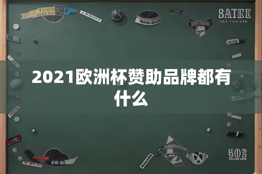 2021欧洲杯赞助品牌都有什么