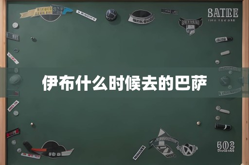 伊布什么时候去的巴萨