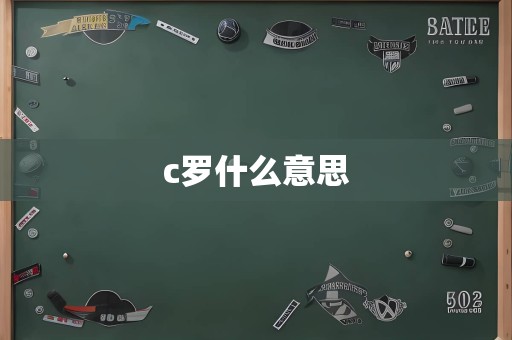 c罗什么意思