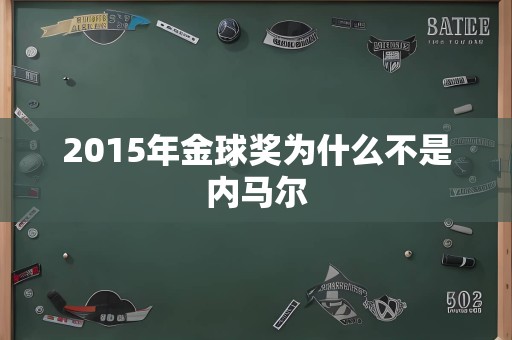 2015年金球奖为什么不是内马尔