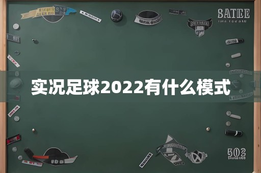 实况足球2022有什么模式