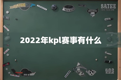 2022年kpl赛事有什么