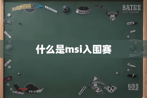 什么是msi入围赛