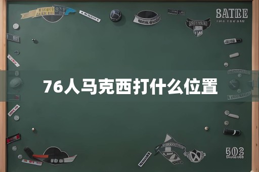 76人马克西打什么位置