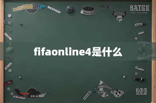 fifaonline4是什么