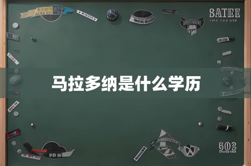 马拉多纳是什么学历