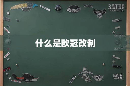 什么是欧冠改制