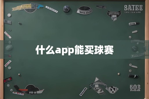 什么app能买球赛