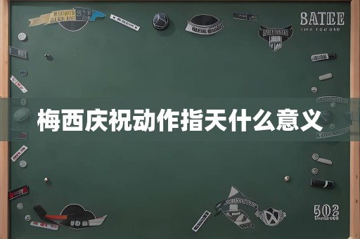 梅西庆祝动作指天什么意义