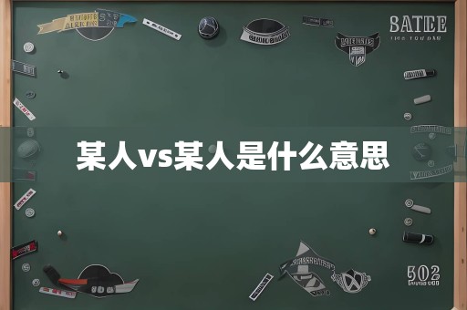 某人vs某人是什么意思