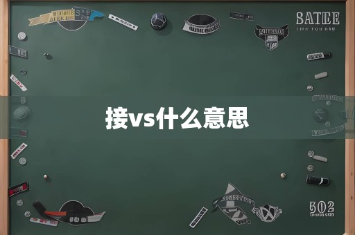 接vs什么意思