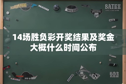 14场胜负彩开奖结果及奖金大概什么时间公布