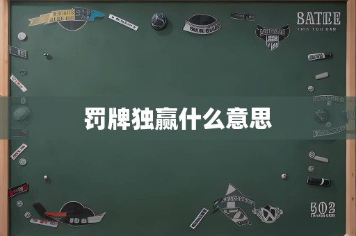 罚牌独赢什么意思