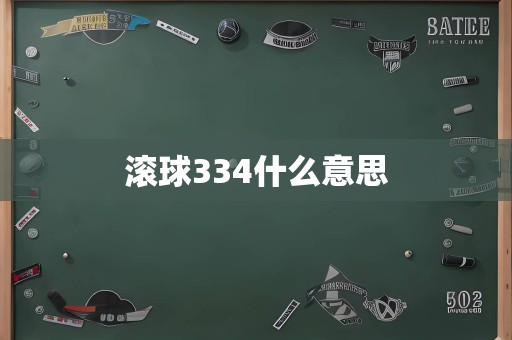 滚球334什么意思