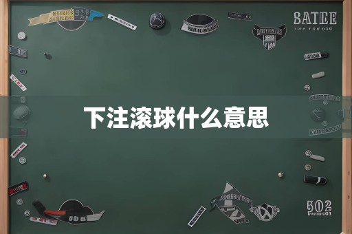 下注滚球什么意思