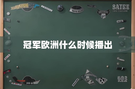 冠军欧洲什么时候播出