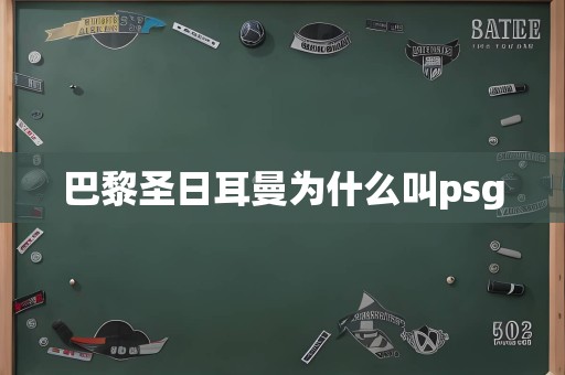 巴黎圣日耳曼为什么叫psg