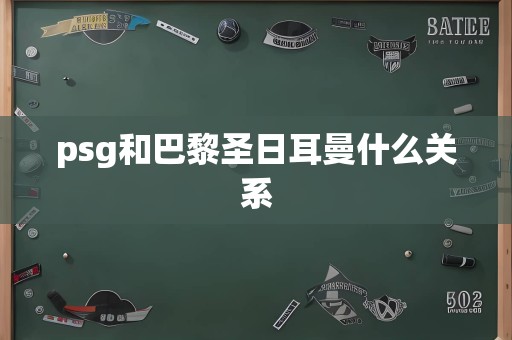 psg和巴黎圣日耳曼什么关系