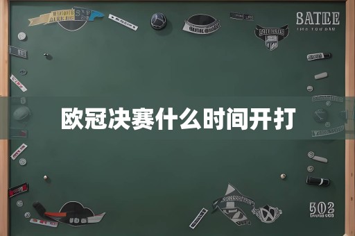 欧冠决赛什么时间开打