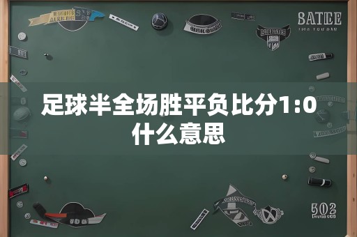 足球半全场胜平负比分1:0什么意思